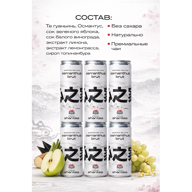 Безалкогольное игристое османтус — газированный чайный напиток 0.0% без сахара | альтернатива алкоголю