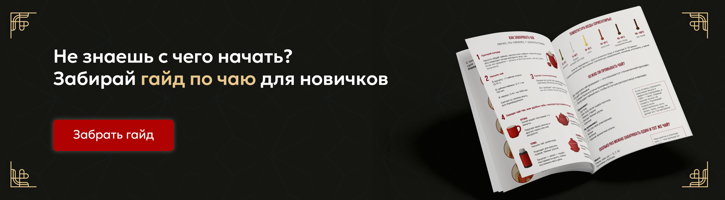 Гайд по чаю 